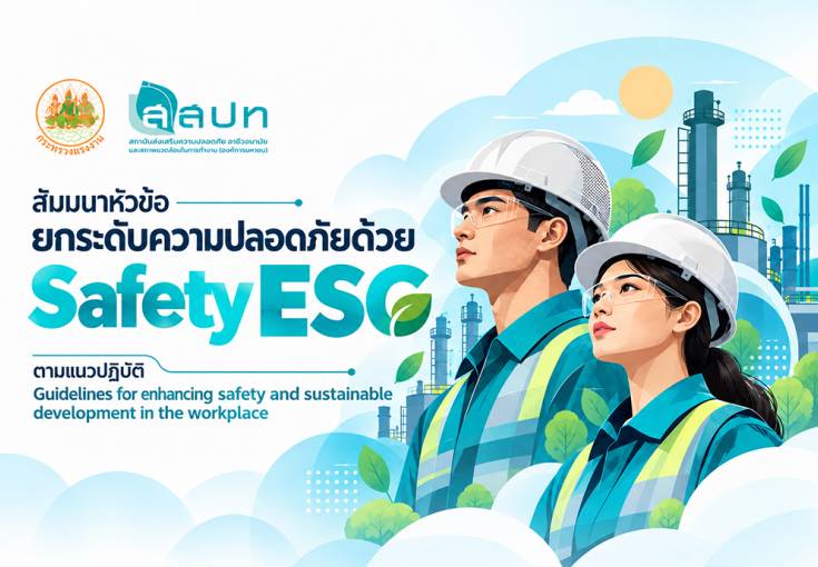 [ สมัครฟรี ] สัมมนาหัวข้อ : ยกระดับความปลอดภัยด้วย Safety ESG ตามแนวปฏิบัติ Guidelines for enhancing safety and sustainable development in the workplace