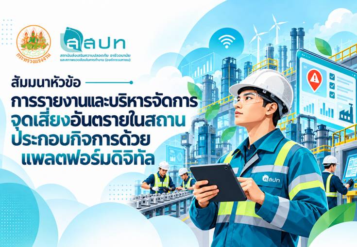 [ สมัครฟรี ] สัมมนาหัวข้อ : การรายงานและบริหารจัดการจุดเสี่ยงอันตรายในสถานประกอบกิจการ ด้วยแพลตฟอร์มดิจิทัล