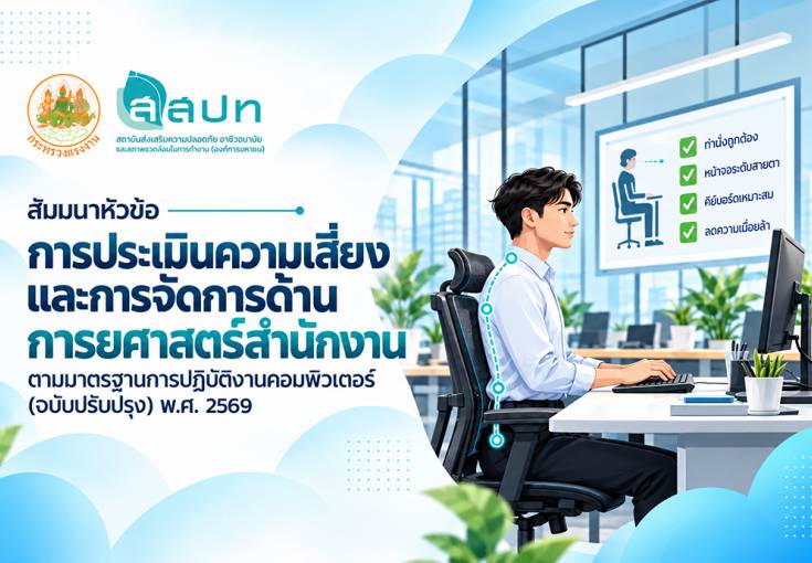 [ สมัครฟรี ] สัมมนาหัวข้อ : การประเมินความเสี่ยงและการจัดการด้านการยศาสตร์สำนักงานตามมาตรฐานการปฏิบัติงานคอมพิวเตอร์ (ฉบับปรับปรุง) พ.ศ. 2569