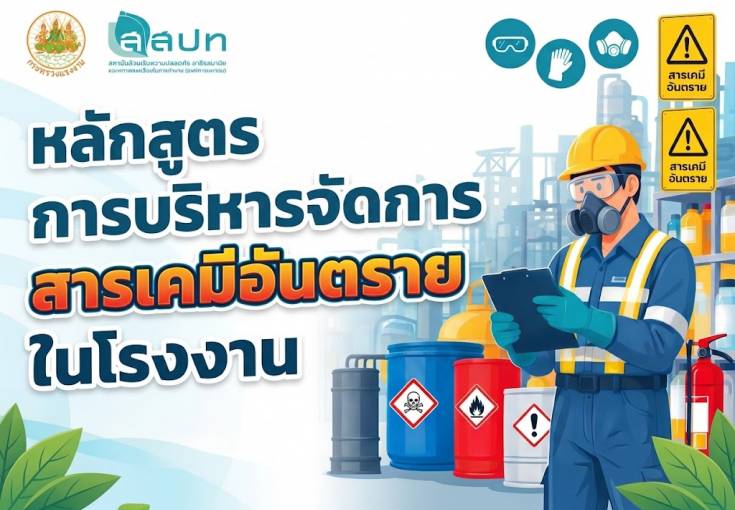 [ สมัครอบรมฟรี ] หลักสูตรการบริหารจัดการสารเคมีอันตรายในโรงงาน
