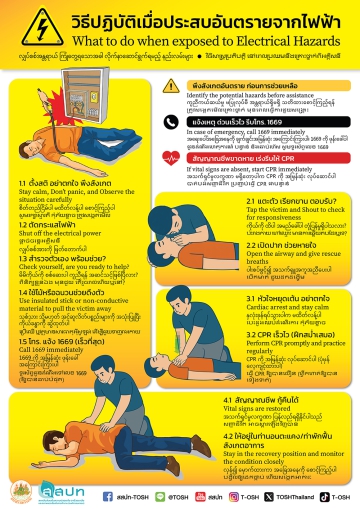 วิธีปฏิบัติเมื่อประสบอันตรายจากไฟฟ้า (4 ภาษา)