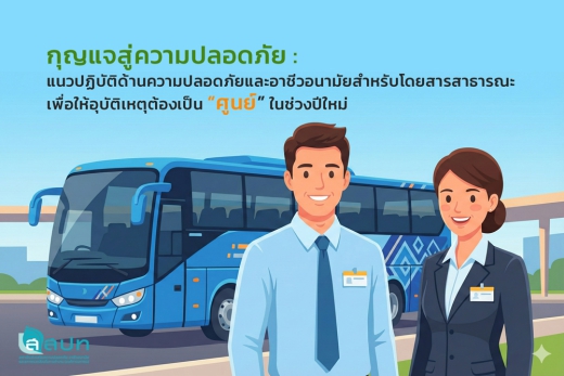 กุญแจสู่ความปลอดภัย : แนวปฏิบัติด้านความปลอดภัยและอาชีวอนามัยสำหรับโดยสารสาธารณะ เพื่อให้อุบัติเหตุต้องเป็น “ศูนย์” ในช่วงปีใหม่