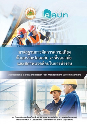 มาตรฐานการจัดการความเสี่ยงด้านความปลอดภัย อาชีวอนามัย และสภาพแวดล้อมในการทำงาน