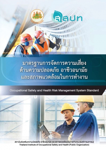 มาตรฐานการจัดการความเสี่ยงด้านความปลอดภัย อาชีวอนามัย และสภาพแวดล้อมในการทำงาน