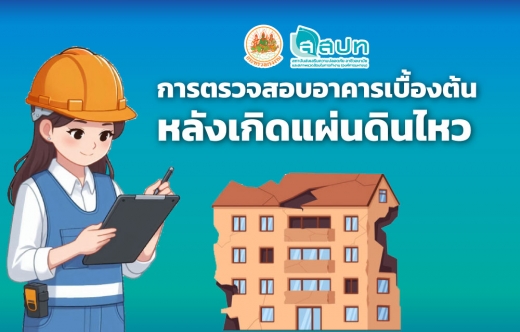 การสำรวจความเสียหายของอาคารเบื้องต้นอย่างปลอดภัย หลังเกิดเหตุแผ่นดินไหว