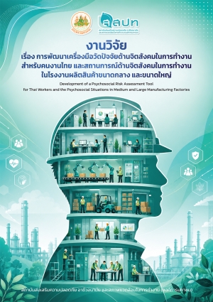 การพัฒนาเครื่องมือวัดปัจจัยด้านจิตสังคมในการทำงานสำหรับคนงานไทย และสถานการณ์ด้านจิตสังคมในการทำงาน ในโรงงานผลิตสินค้าขนาดกลางและขนาดใหญ่