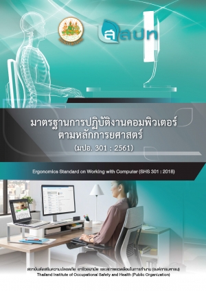 มาตรฐานการปฏิบัติงานคอมพิวเตอร์ตามหลักการยศาสตร์