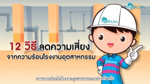 12 วิธีลดเสี่ยงจากความร้อนในโรงงาน