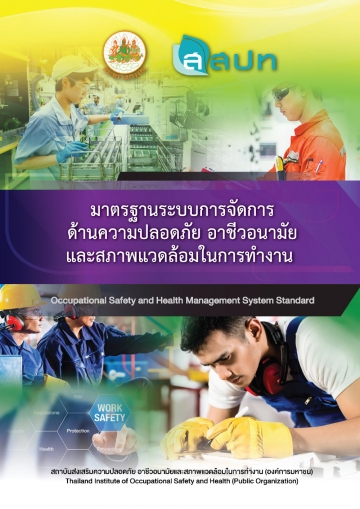 มาตรฐานระบบการจัดการด้านความปลอดภัย อาชีวอนามัย และสภาพแวดล้อมในการทางาน