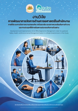การพัฒนาการจัดการด้านการยศาสตร์ในสำนักงาน ภายใต้ระบบการจัดการความปลอดภัยฯ และการประยุกต์ใช้ภายในสถานประกอบกิจการตัวอย่าง