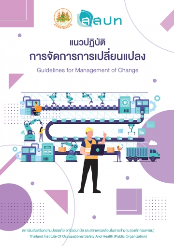 แนวปฏิบัติการจัดการการเปลี่ยนแปลง