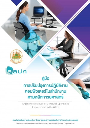 คู่มือการปรับปรุงการปฏิบัติงานคอมพิวเตอร์ในสำนักงานตามหลักการยศาสตร์