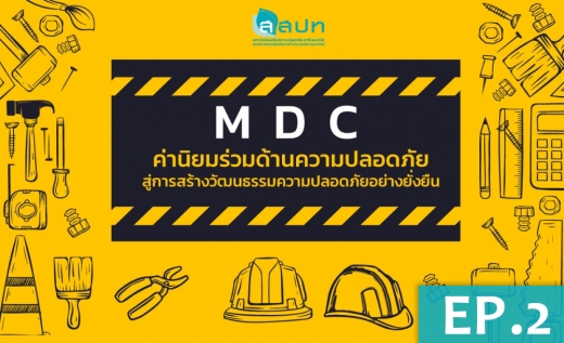 MDC ค่านิยมร่วมด้านความปลอดภัย : สู่การสร้างวัฒนธรรมความปลอดภัยอย่างยั่งยืน (EP.2)