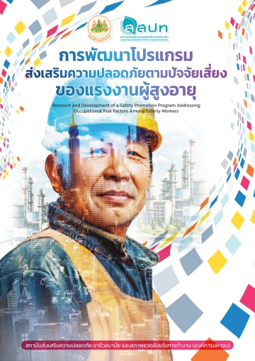 การพัฒนาโปรแกรมส่งเสริมความปลอดภัยตามปัจจัยเสี่ยงของแรงงานผู้สูงอายุ