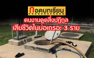 ถอดบทเรียนกรณีเกิดอุบัติเหตุคนงานดูดสิ่งปฏิกูลเสียชีวิตในบ่อเกรอะ 3 ราย