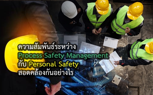 ความสัมพันธ์ระหว่าง Process Safety Management กับ Personal Safety สอดคล้องกันอย่างไร