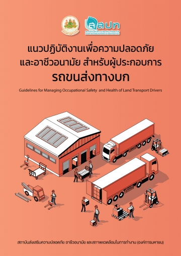 แนวปฏิบัติงานเพื่อความปลอดภัยและอาชีวอนามัยสำหรับผู้ประกอบการรถขนส่งทางบก