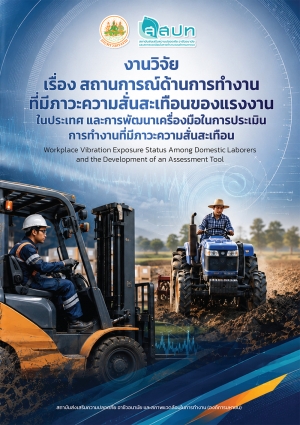 สถานการณ์ด้านการทำงานที่มีภาวะความสั่นสะเทือนของแรงงานในประเทศ และการพัฒนาเครื่องมือในการประเมินการทำงานที่มีภาวะความสั่นสะเทือน