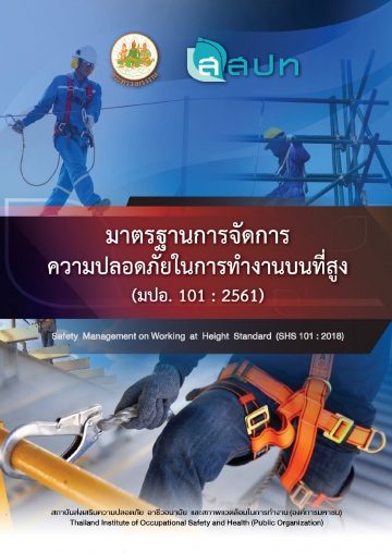 มาตรฐานการจัดการความปลอดภัยในการทำงานบนที่สูง
