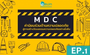 MDC ค่านิยมร่วมด้านความปลอดภัย : สู่การสร้างวัฒนธรรมความปลอดภัยอย่างยั่งยืน (EP.1)