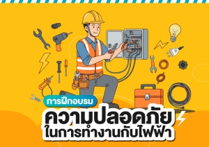 การฝึกอบรมความปลอดภัยในการทำงานเกี่ยวกับไฟฟ้า