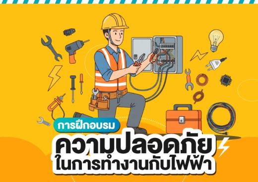การฝึกอบรมความปลอดภัยในการทำงานเกี่ยวกับไฟฟ้า