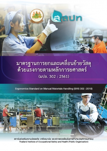 มาตรฐานการยกและเคลื่อนย้ายวัสดุด้วยแรงกายตามหลักการยศาสตร์