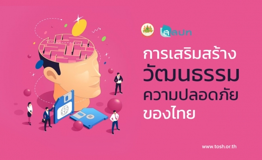 การเสริมสร้างวัฒนธรรมความปลอดภัยของไทย