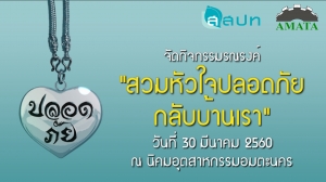 กิจกรรมรณรงค์ "สวมหัวใจปลอดภัยกลับบ้านเรา" นิคมอุตสาหกรรมอมตะนคร