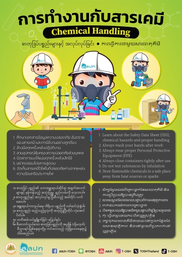 การทำงานกับสารเคมี (4 ภาษา)
