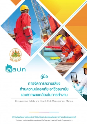 คู่มือการจัดการความเสี่ยงด้านความปลอดภัย อาชีวอนามัย และสภาพแวดล้อมในการทำงาน
