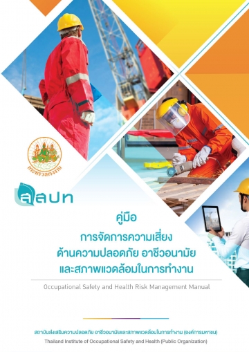 คู่มือการจัดการความเสี่ยงด้านความปลอดภัย อาชีวอนามัย และสภาพแวดล้อมในการทำงาน