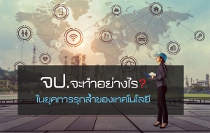 บทบาทหน้าที่ วิถีใหม่ ของ จป.วิชาชีพ ในยุคการรุกล้ำของเทคโนโลยี