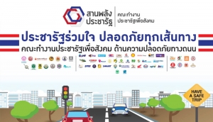 สสปท.ร่วมสานพลัง "ประชารัฐร่วมใจ ปลอดภัยทุกเส้นทาง"