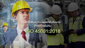 ยกระดับความปลอดภัยในโรงงาน ก้าวให้ไกลไปกับ ISO 45001:2018