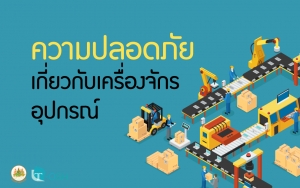 ความปลอดภัยเกี่ยวกับเครื่องจักร อุปกรณ์