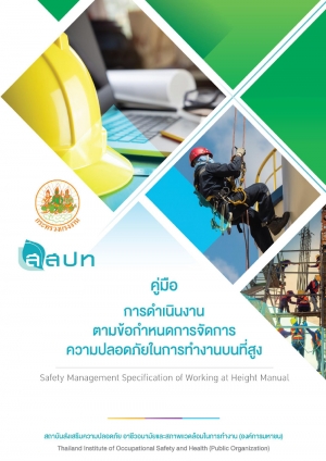 คู่มือการดำเนินงานตามข้อกำหนดการจัดการความปลอดภัยในการทำงานบนที่สูง