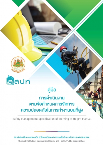 คู่มือการดำเนินงานตามข้อกำหนดการจัดการความปลอดภัยในการทำงานบนที่สูง