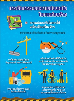 ความปลอดภัยในงานก่อสร้าง