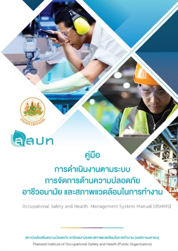 คู่มือการดำเนินงานตามระบบการจัดการด้านความปลอดภัย อาชีวอนามัย และสภาพแวดล้อมในการทำงาน